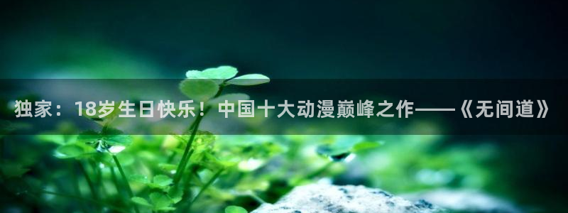 韩漫日漫免费漫画app：独家：18岁生日快乐！中国十大动漫巅峰之作——《无间道》