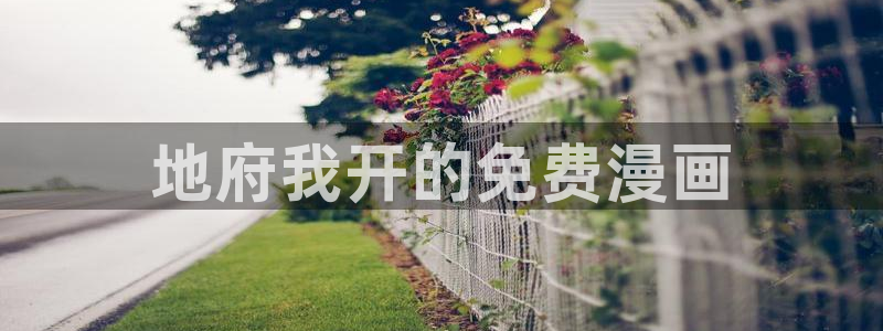 成人韩漫画网站：地府我开的免费漫画