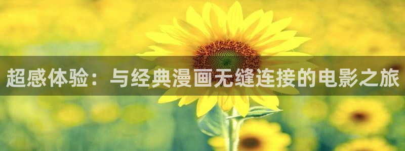 韩漫养父的女儿们漫画全集下拉式：超感体验：与经典漫画无缝连接的电影之旅