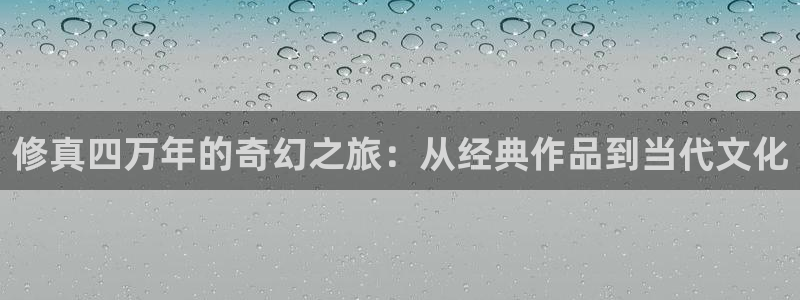 韩漫画在哪里看是免费的：修真四万年的奇幻之旅：从经典作品到当代文化