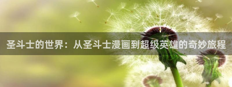 韩漫在线看免费观看免费：圣斗士的世界：从圣斗士漫画到超级英雄的奇妙旅程