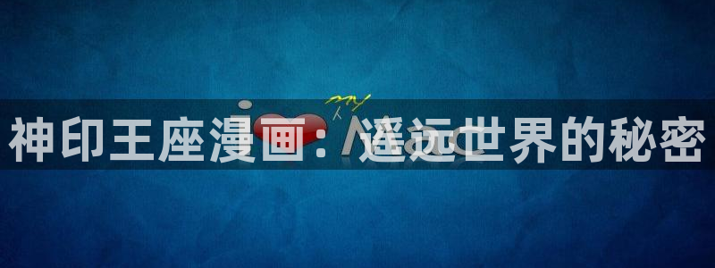 羞羞漫画韩漫在线入口：神印王座漫画：遥远世界的秘密