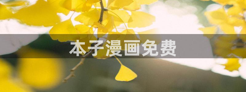 韩漫在线网址：本子漫画免费