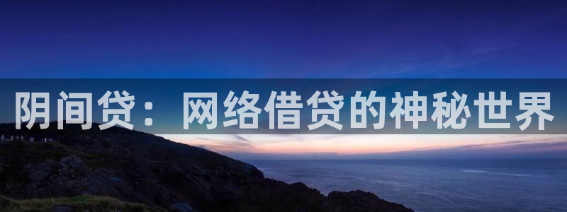 韩漫玩物漫画：阴间贷：网络借贷的神秘世界