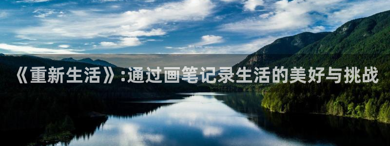 漫画免费韩漫网站：《重新生活》:通过画笔记录生活的美好与挑战
