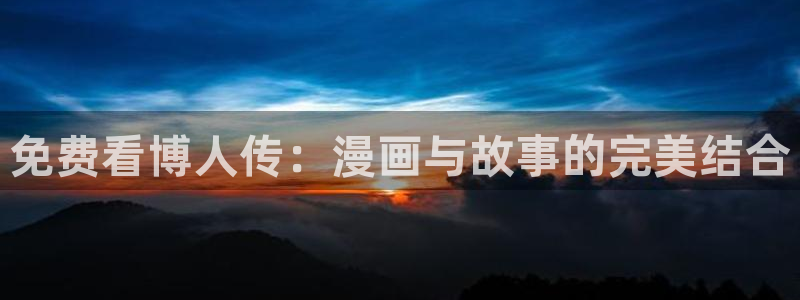 好看的韩漫虚空漫画网：免费看博人传：漫画与故事的完美结合