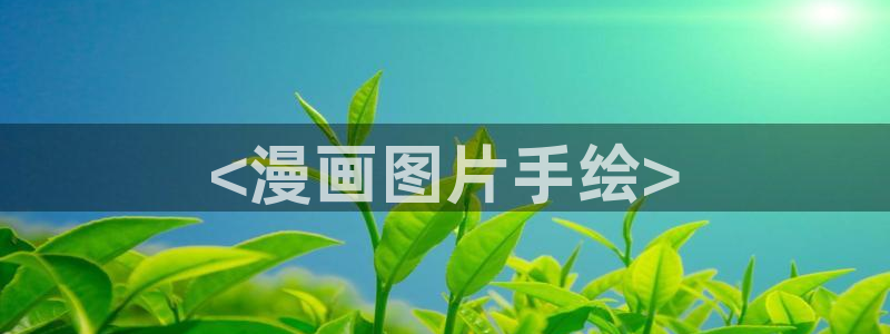 漫画免费观看漫画大全韩漫：<漫画图片手绘>