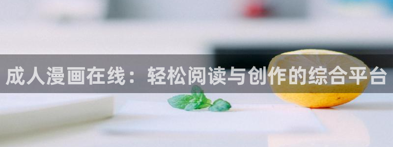 韩漫绅士漫画：成人漫画在线：轻松阅读与创作的综合平台
