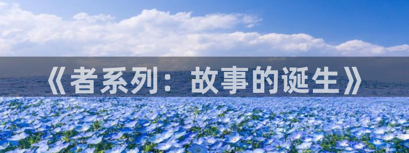 韩漫秘密教学漫画画免费读漫画：《者系列：故事的诞生》