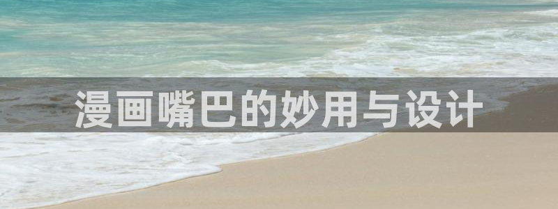 免费看韩漫的链接：漫画嘴巴的妙用与设计