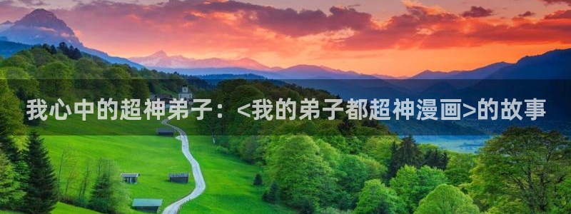 好看的漫画韩漫画：我心中的超神弟子：<我的弟子都超神漫画>的故事