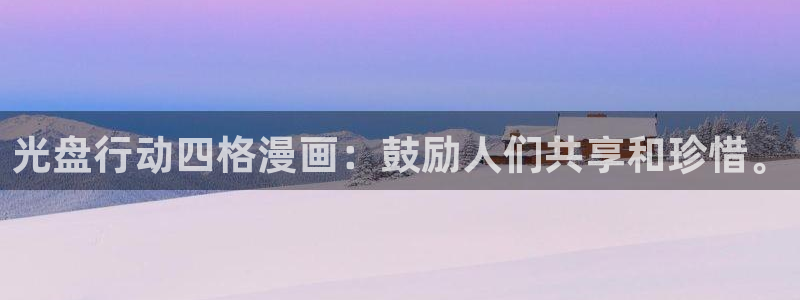 同居上下铺韩漫免费看：光盘行动四格漫画：鼓励人们共享和珍惜。
