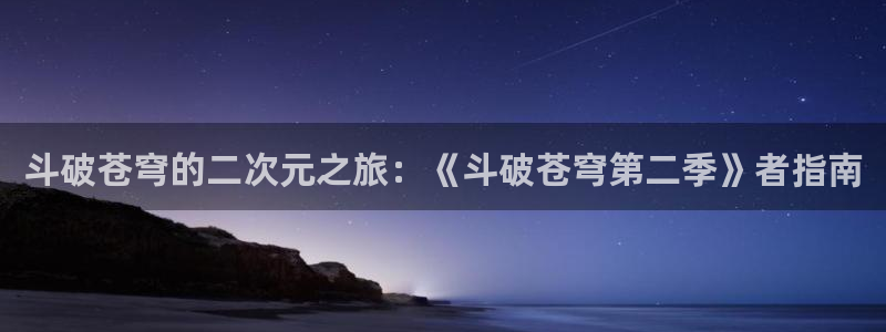 韩漫动漫漫画(无弹窗)：斗破苍穹的二次元之旅：《斗破苍穹第二季》者指南