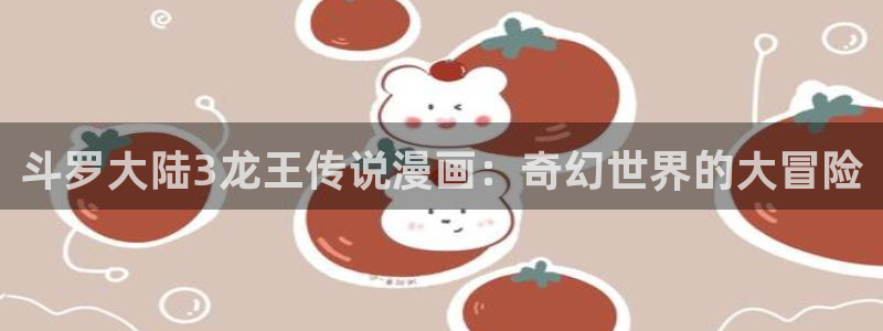 韩漫必看十大漫画排名：斗罗大陆3龙王传说漫画：奇幻世界的大冒险