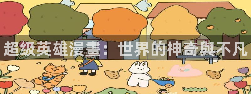 第一韩漫免费漫画：超级英雄漫畫：世界的神奇與不凡