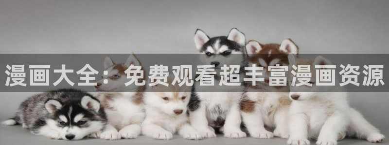 韩漫 免费 在线：漫画大全：免费观看超丰富漫画资源