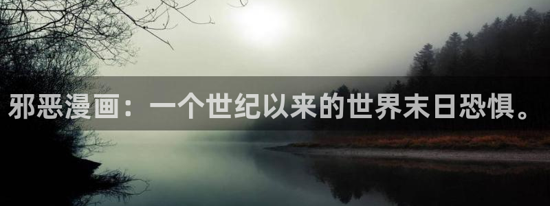 韩漫免费看无遮挡：邪恶漫画：一个世纪以来的世界末日恐惧。