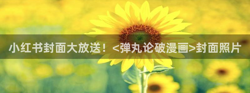 日韩漫画邪恶：小红书封面大放送！<弹丸论破漫画>封面照片