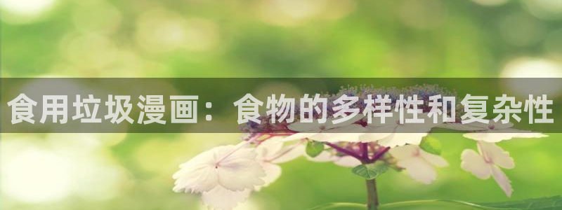 韩漫在线观看免费：食用垃圾漫画：食物的多样性和复杂性
