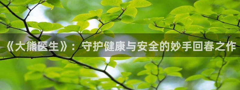 有没有可以免费看韩漫的网站：《大熊医生》：守护健康与安全的妙手回春之作