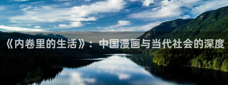 羞羞韩漫在线观看免费：《内卷里的生活》：中国漫画与当代社会的深度