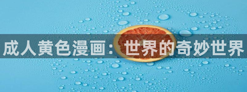 韩漫双男主漫画全集免费：成人黄色漫画：世界的奇妙世界