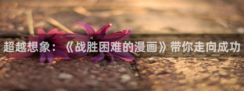韩漫画在线阅读入口免费：超越想象：《战胜困难的漫画》带你走向成功