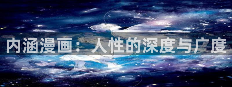 韩漫漫画车：内涵漫画：人性的深度与广度