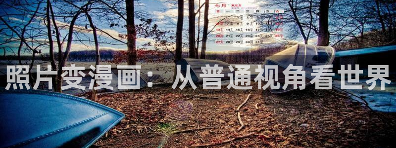 歪歪漫画韩漫免费版读：照片变漫画：从普通视角看世界