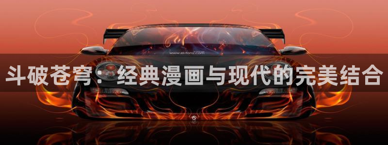 韩漫h羞羞漫画：斗破苍穹：经典漫画与现代的完美结合