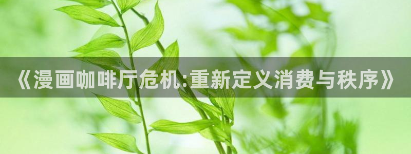 韩漫免费无遮挡网站：《漫画咖啡厅危机:重新定义消费与秩序》