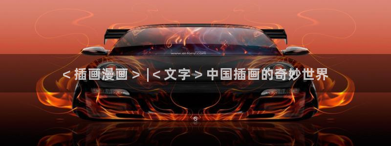 韩漫18在线观看：< 插画漫画 >  | < 文字 > 中国插画的奇妙世界